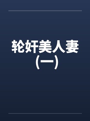 轮奸美人妻 (一)