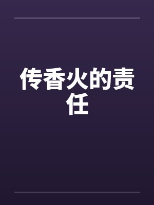 传香火的责任