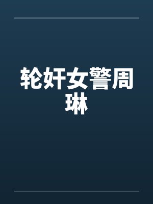 轮奸女警周琳