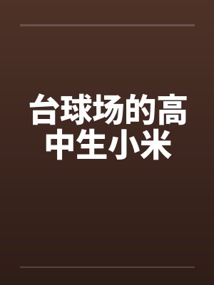 台球场的高中生小米