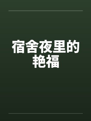 宿舍夜里的艳福