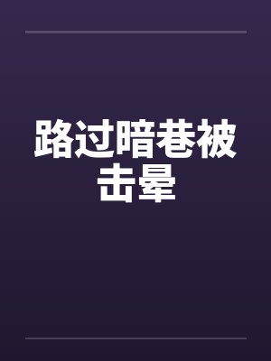 路过暗巷被击晕