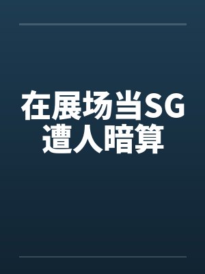 在展场当SG遭人暗算