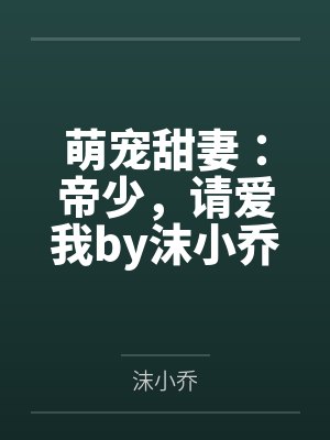 萌宠甜妻：帝少，请爱我by沫小乔