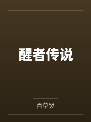 醒者传说by百草哭