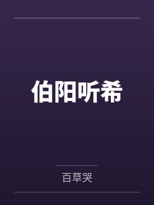 伯阳听希