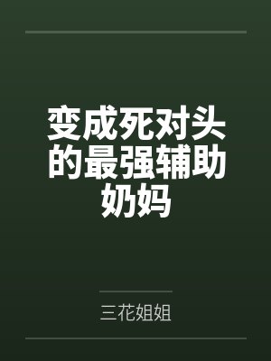 舒姝明玉