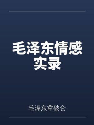 毛泽东情感实录