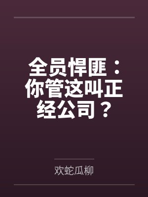 全员悍匪:你管这叫正经公司?