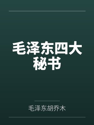 毛泽东四大秘书