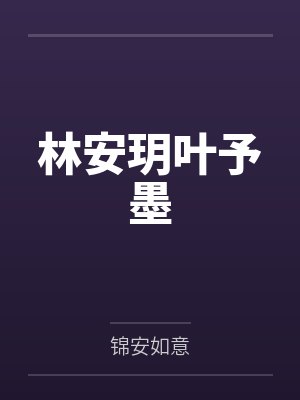 林安玥叶予墨