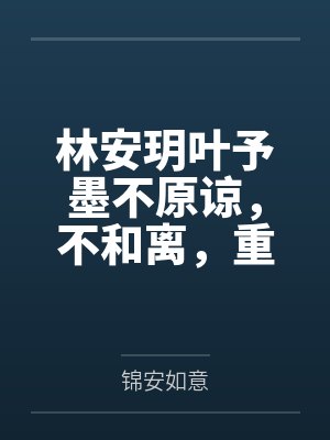 林安玥叶予墨不原谅，不和离，重生母妃杀疯了