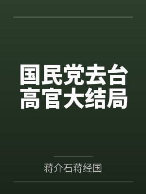 国民党去台高官大结局