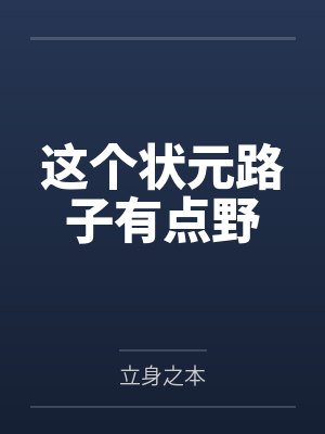 这个状元路子有点野