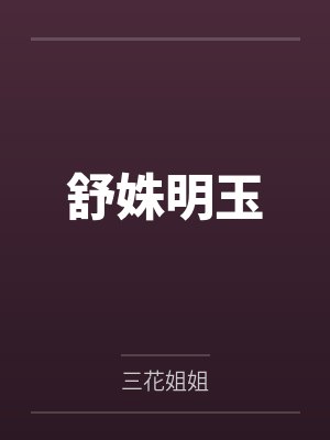 舒姝明玉