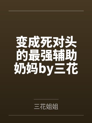 变成死对头的最强辅助奶妈by三花姐姐