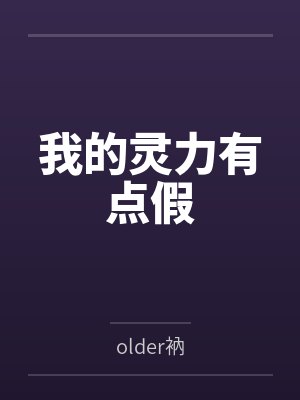 我的灵力有点假