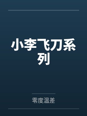 小李飞刀系列