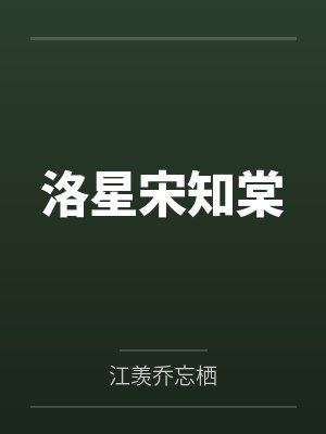 洛星宋知棠