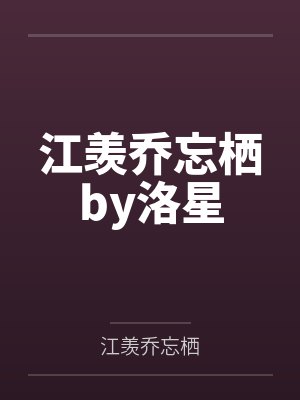 江羡乔忘栖by洛星
