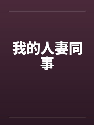 我的人妻同事
