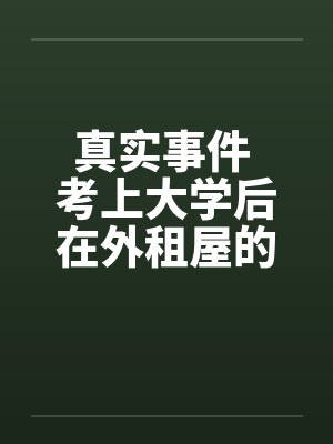真实事件 考上大学后在外租屋的艳遇