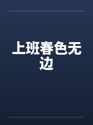 上班春色无边