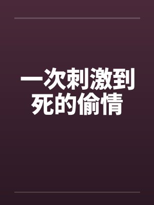 一次刺激到死的偷情