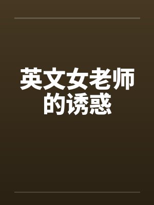 英文女老师的诱惑