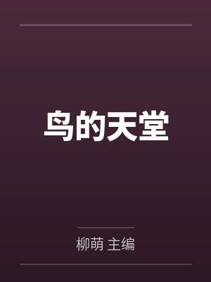 鸟的天堂