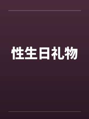 性生日礼物
