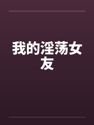 我的淫荡女友