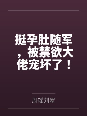 挺孕肚随军,被禁欲大佬宠坏了!