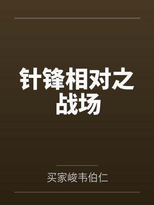 针锋相对之战场