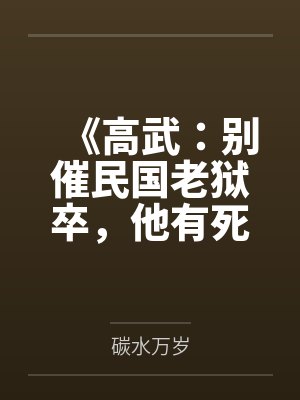 《高武：别催民国老狱卒，他有死囚功德簿！》