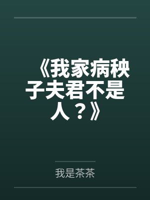 《我家病秧子夫君不是人？》