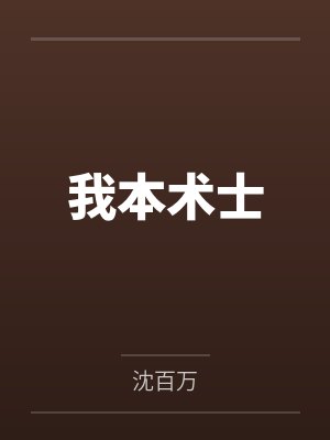 我本术士by沈百万