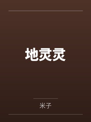 地灵灵by米子笔趣阁无弹窗