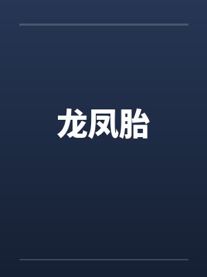 龙凤胎