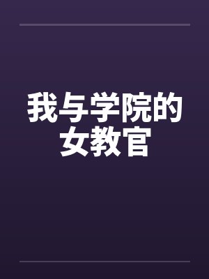 我与学院的女教官