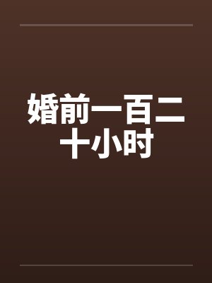 婚前一百二十小时