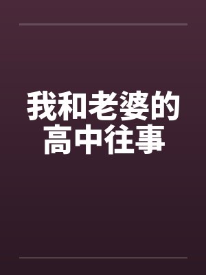 我和老婆的高中往事