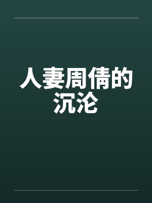 人妻周倩的沉沦