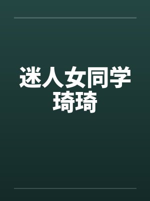 迷人女同学琦琦