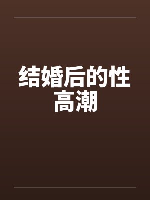 结婚后的性高潮