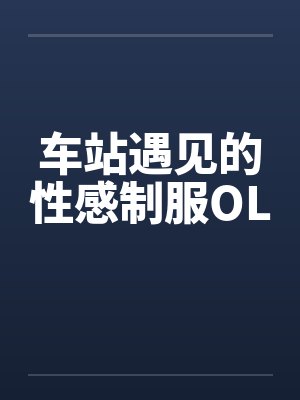 车站遇见的性感制服OL