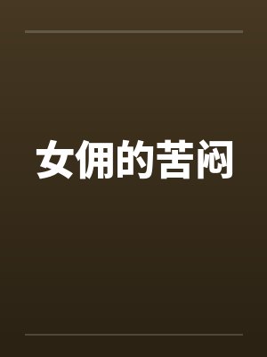 女佣的苦闷