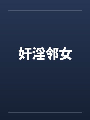 奸淫邻女