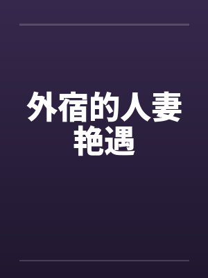 外宿的人妻艳遇