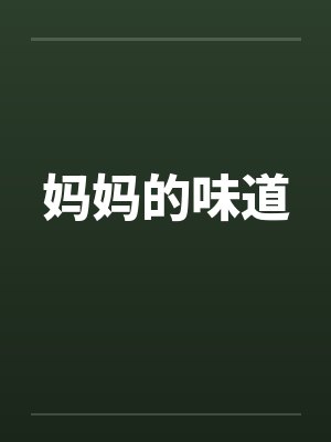 妈妈的味道